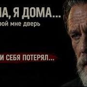 Мама Я Дома Я Так Устал