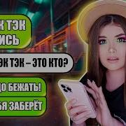 Таня Тэй