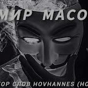 Мир Масок