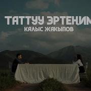 Таттуу Эртеним