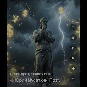 Взгляд Советского Человека На Реальность Песня Юрий Мусаткин