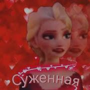 Суженая