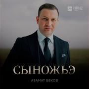 Сыножьэ
