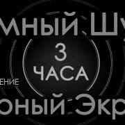 Тёмный Шум