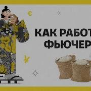 Фьючерс