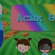 Асык Песня