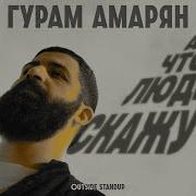 Амарян