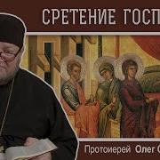Сретение