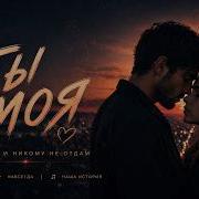 Ты Моя Romantik Hit 2026