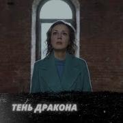 Тень Дракона 15