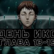 День Икс 13