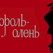 Гоцци Король Олень