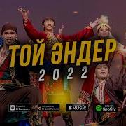 Той Әндері 2019