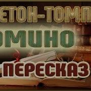 Сетон Томпсон Домино