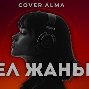 Кел Жаным
