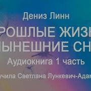 Дениз Линн
