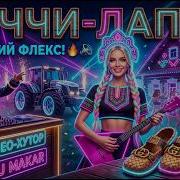 Дед Макар И Неоновый Рейв