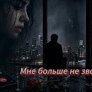 Ai 306 Мне Больше Не Зво