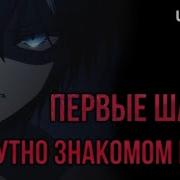 Кира 2 Первые Шаги В Смутно Знакомом Мире