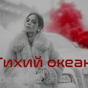 Aihan Тихий Океан Deep House Remix Vibora Muzik