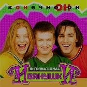 Иванушки Она