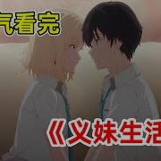 義妹生活
