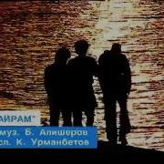 Ыр Майрам