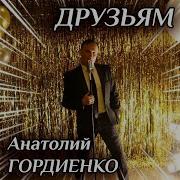 Анатолий Гордиенко