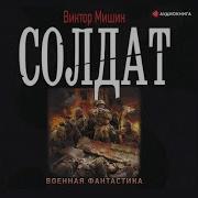 Мишин Солдат