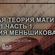 Общая Теория Магии