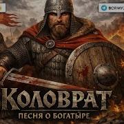 Рать Ярость Каловрата