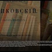 О Сенковский