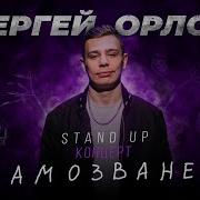 Ты Мой Сергей Оролов