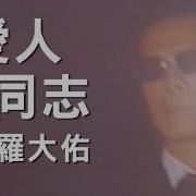 爱人同志