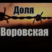 Доля Воровская Фарход Хайдари