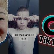 Ауе Тик Ток