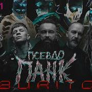 Бурито Альбом 2021
