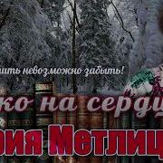 Марина Метлицкая
