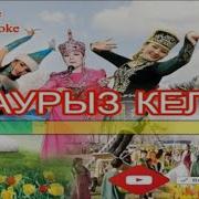 Науырыз Келді