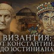 Византия