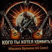 Машина Времени Кого Ты Хотел Удивить Ai Cover