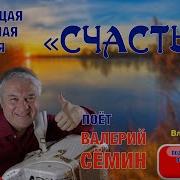 Что Такое Счастье Не Простой Вопрос Песня