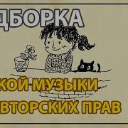 Детская Музыка Без Авторских Прав Веселая