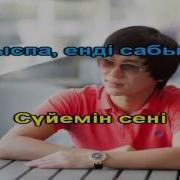 Сени Суйемин Кайрат Нуртас Караоке