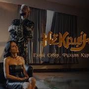 Не Кричи Север