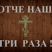Молитва Отче Наш