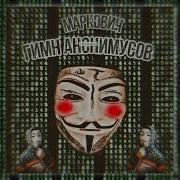 Ананимус У