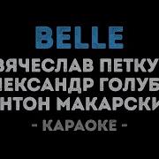 Belle Минус