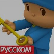 Покойо
