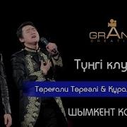 Тунгы Клуб